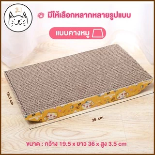 KUMA ま ที่ลับเล็บแมว โซฟาลับเล็บแมว ที่ฝนเล็บแมว ของเล่นแมว แถมฟรี! แคทนิปกัญชาแมวในเซท แผ่นฝนเล็บแมว แผ่นลับเล็บแมว
