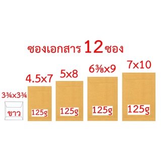 ซองเอกสาร 3¾x3¾ 4.5x7 5x8 6⅜x9 7x10 นิ้ว จำนวน12ซอง สีขาว 125gสีน้ำตาล ซองน้ำตาล ซองสีน้ำตาล ซองสีเทา ซองไปรษณีย์ ซอง