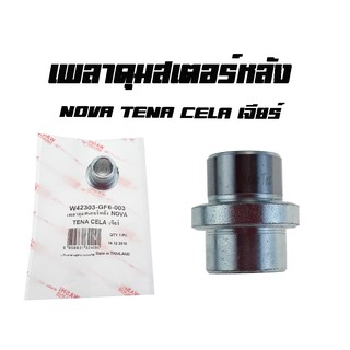 เพลาดุมสเตอร์หลัง ( บูชดุมสเตอร์หลัง ) NoVa Tena  Cela เจียร์ ( 42303 - GF6 - 003 ) โนวา เทน่า ราคาต่อชิ้น พร้อมส่ง