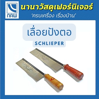 SCHLIEPER เลื่อยไม้ เลื่อยปังตอ ด้ามไม้ เลื่อยตัดไม้ เลื่อย10 , 12 นิ้ว