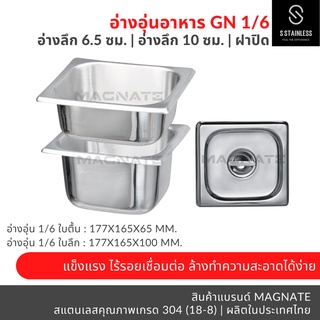 อ่างอุ่นอาหาร 1/6 ลึก 6.5, ลึก 10 ซม. / อ่างอาหาร / อ่าง GN / อ่างอุ่นอาหารเต็มใบ / อ่างใส่อาหาร / ถาดใส่อาหาร