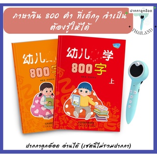 (พร้อมส่ง)  หนังสือตัวอักษรในภาษจีน 800 ตัว ที่น้องๆ ต้องรู้จักและจำให้ได้  ปากกาลูกอ๊อด อ่านได้