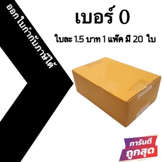 กล่องไปรษณีย์ กล่องพัสดุ 0 ราคาถูก ปลีก - ส่ง ส่งไว มีของพร้อมส่ง 1 แพค มี 20 ใบ