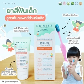 Dr.Wise ยาสีฟันเด็กออร์แกนิค สูตรทันตแพทย์ ป้องกันฟันผุ แปรงแห้งง่าย ปลอดภัยกลืนได้