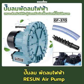 ปั๊มลม RESUN Air Pump รุ่น GF-370 ปั๊มลมชนิดพัดลมไฟฟ้า ให้ปริมาณลมมาก แต่จะได้แรงดันน้อย