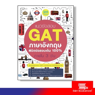 Thinkbeyond Book(ธิงค์บียอนด์ บุ๊คส์) หนังสือ แนวข้อสอบ GAT ภาษาอังกฤษ พิชิตข้อสอบเต็ม 100% ภายใน 3 วัน 9786164490642