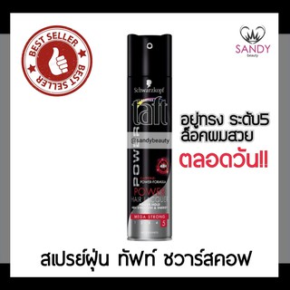 แท้ 100% สเปรย์ ฝุ่น ทัฟท์ Taft Schwarzkopf กระป๋องดำ ยอดนิยม อยู่ทรงยาวนาน จาก ชวาร์สคอฟ กระป๋องใหญ่ 250ml **แพคเกจใหม่