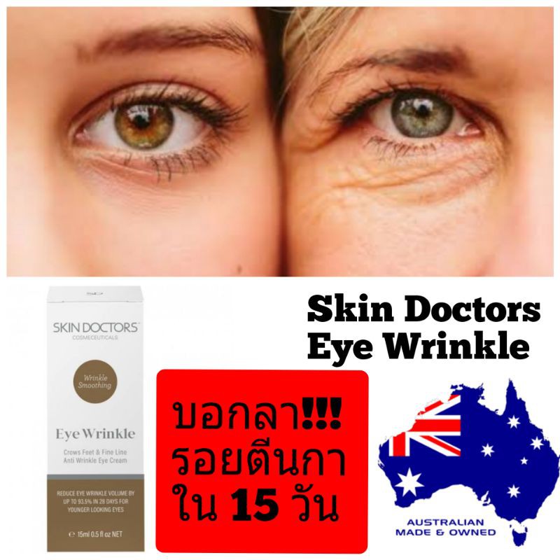 Skin Doctors EyeWrinkle สกินด็อกเตอร์ ของแท้ ครีมลดรอยตีนกา skin doctor skindoctor