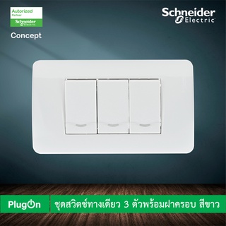 Schneider ชุดสวิตช์ทางเดียว 3 ตัวพร้อมฝาครอบ สีขาว รุ่น Concept Easy Clip ติดตั้งง่ายไม่ต้องใช้เครื่องมือ ชไนเดอร์