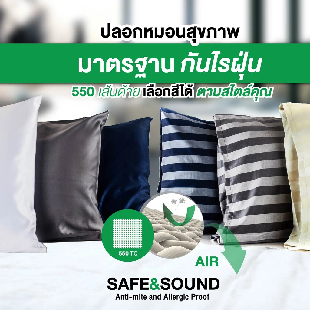 ปลอกหมอน 550เส้นด้ายทอแน่นกันไรฝุ่น SAFE&SOUND