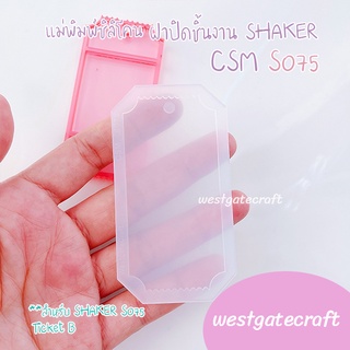 แม่พิมพ์ฝาปิดชิ้นงาน Shaker  CSM S075