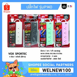 VOX ปลั๊กไฟ 4ช่อง 1 สวิตซ์ มาตรฐาน มอก. รุ่น P140 ความยาว 3เมตร