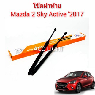 โช๊คฝาท้าย Mazda 2  Skyactive ปี 2014