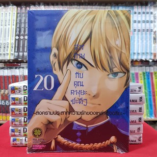 สารภาพรักกับคุณคางุยะซะดีๆ เล่มที่ 20 หนังสือการ์ตูน มังงะ คางุยะ สารภาพรัก