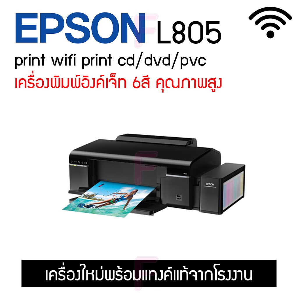 Epson L805 ปริ้นรูปถ่ายปกCdเอกสารทั่วไป fonink_official ThaiPick