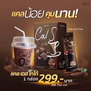 Cal S Cocao โกโก้ผอมแคลเอส แคลน้อยคุมนาน 1 กล่อง 10 ซอง