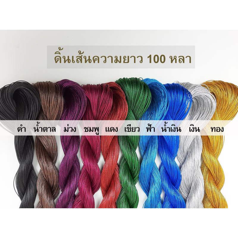 ดิ้นเงิน ดิ้นทอง ดิ้นสี (เกรดA) ดิ้นตกแต่งเหรียญโปรยทาน ขนาด 1 - 2 mm เชือกผูกของขวัญ เชือกผูกของชำร่วย