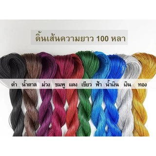ดิ้นเงิน ดิ้นทอง ดิ้นสี (เกรดA) ดิ้นตกแต่งเหรียญโปรยทาน ขนาด 1 - 2 mm เชือกผูกของขวัญ เชือกผูกของชำร่วย