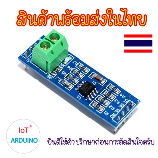 MAX485 RS485 โมดูลสื่อสาร ส่งข้อมูลระยะไกล สินค้าพร้อมส่ง!!!