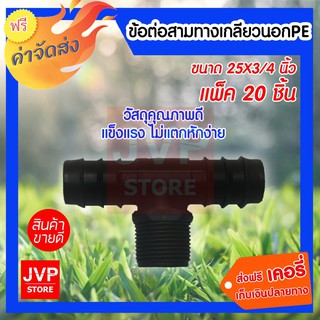 ***ส่งฟรี***ข้อต่อสามทาง PE 25X3/4 นิ้ว แพ็ค 20 ชิ้น สำหรับท่อพีอี ใช้สำหรับงานการเกษตร