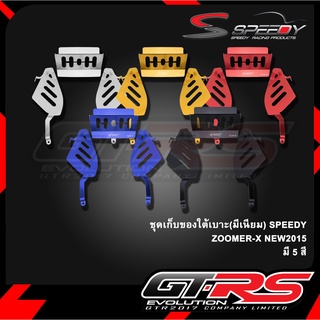 ชุดเก็บของใต้เบาะ(มีเนียม) SPEEDY ZOOMER-X NEW2015