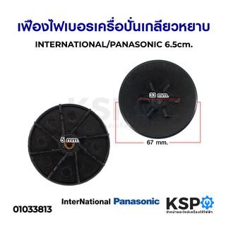 เฟืองไฟเบอร์ เครื่อปั่น NATIONAL / PANASONIC เกลียวหยาบ รูใน 5mm ขนาด 6.7cm เฟืองติดมอเตอร์ อะไหล่เครื่อปั่น