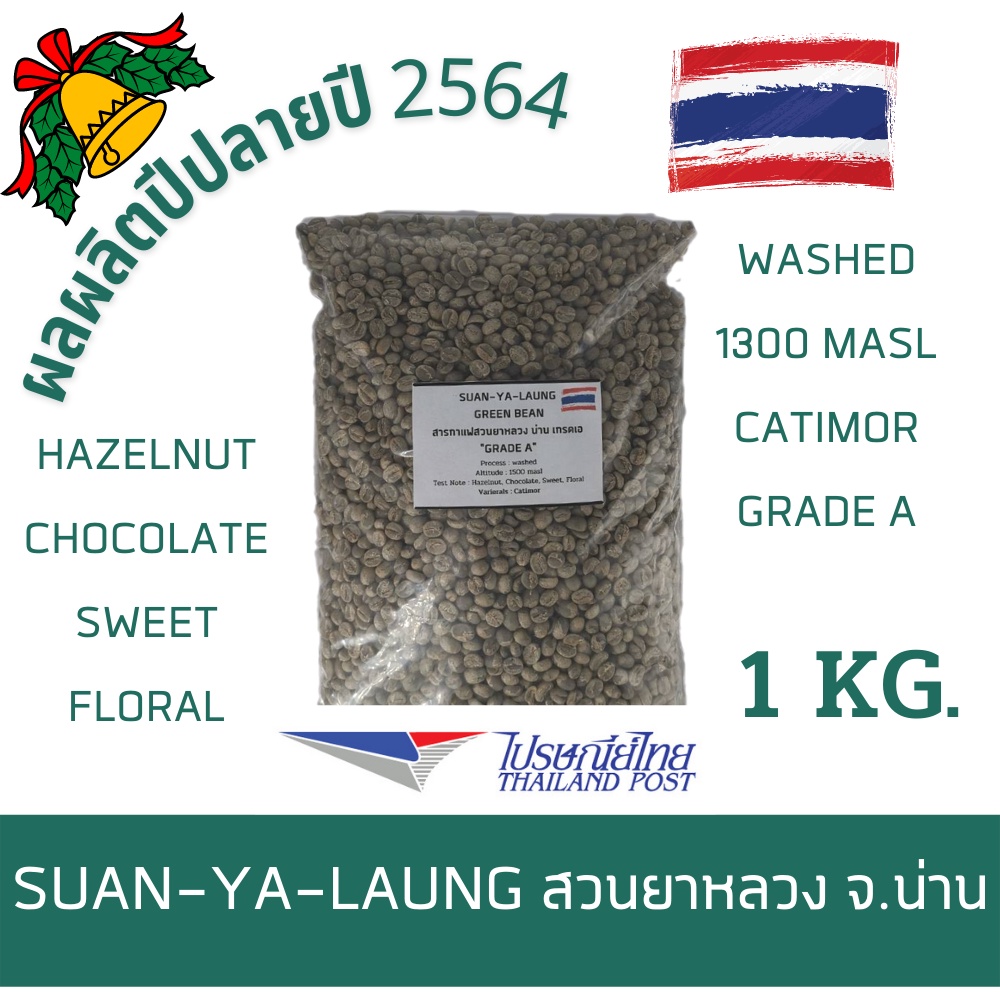 สารกาแฟดิบ สวนยาหลวง บ้านสันเจริญ จ.น่าน เกรดเอ Suan Ya Laung Nan Greenbean Washed Process  Grade A 1KG.