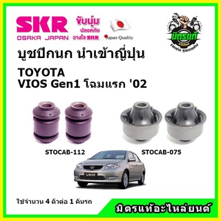 SKR 🔥 บูชปีกนกล่าง TOYOTA VIOS Gen1 ปี 02-06 วีออส โฉมแรก ปี 02-06 ของแท้ นำเข้าญี่ปุ่น