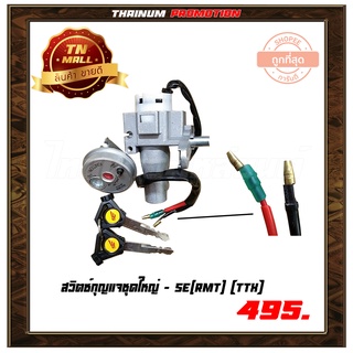 สวิตซ์กุญแจ ชุดใหญ่ TTX ยี่ห้อ SE(RMT) (AA13-100)