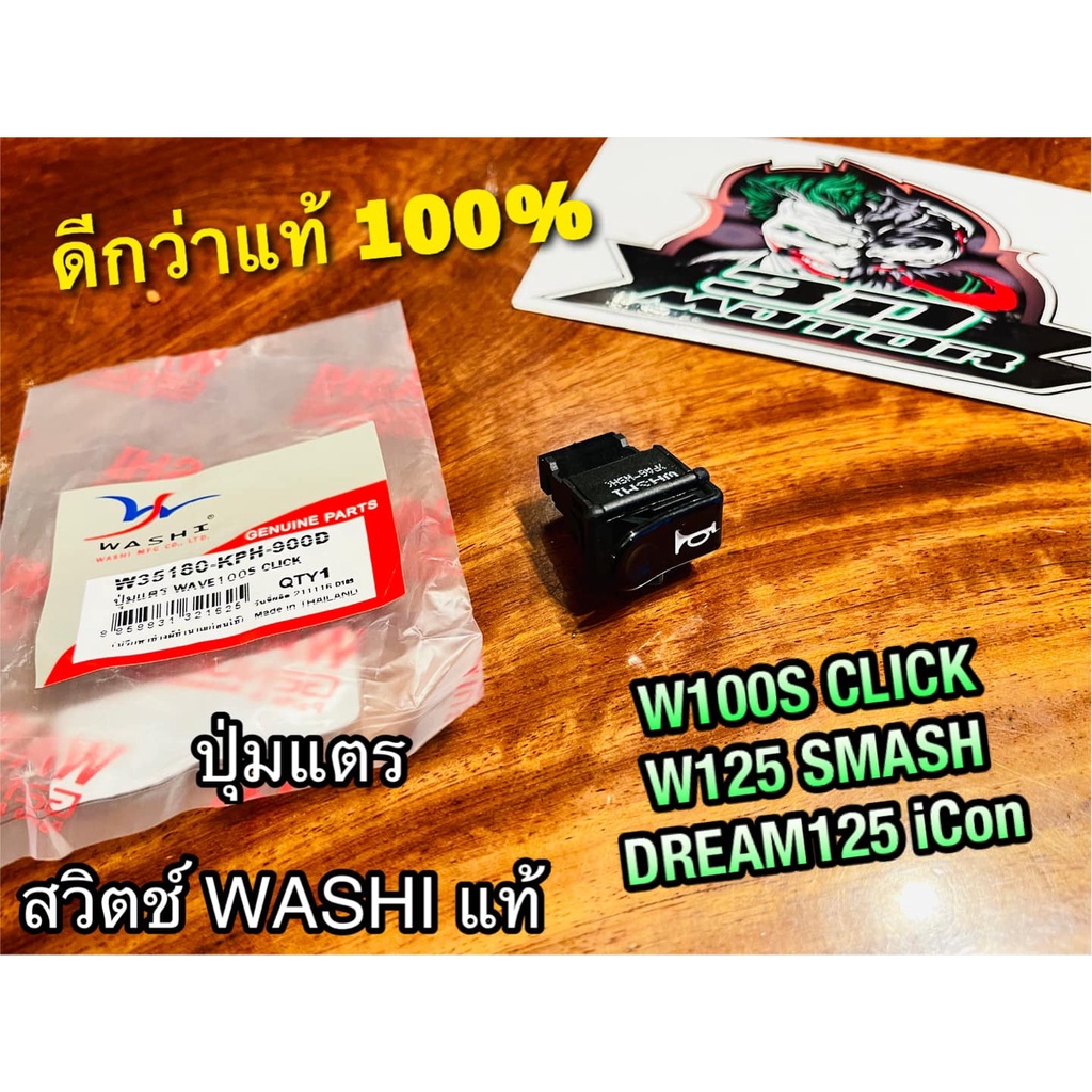 W35180-KPH-900D WASHI ปุ่มแตร สวิตช์แตร W100S CLICK W125 SMASH DREAM125 iCON เดิมติดรถ WASHI แท้
