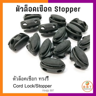 BBT ตัวล็อคเชือก Stopper