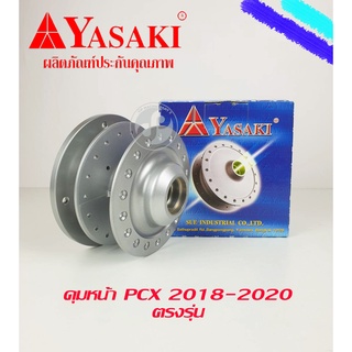 ดุมหน้า ดุมยาซากิ ดุมเดิมสีบรอนซ์ PCX2018-2020 ตรงรุ่น ใช่กับบูชล้อและจานดิสเดิมได้