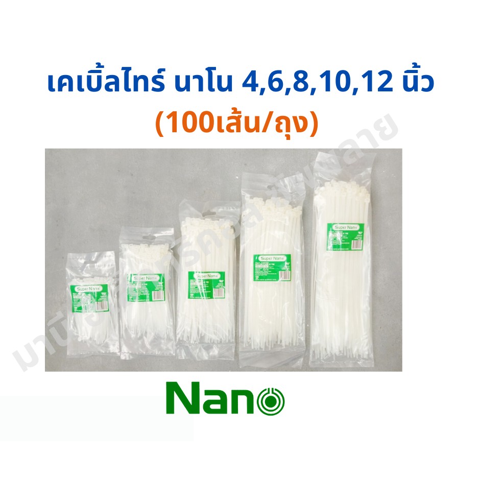 เคเบิ้ลไทร์ NANO นาโน สีขาว อย่างดี