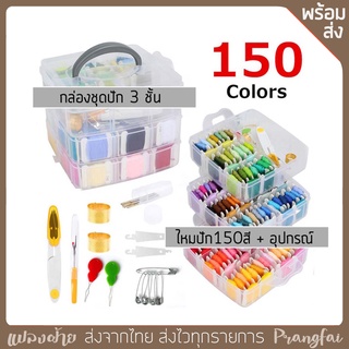 ชุดไหมปักมือ กล่อง3ชั้น ไหม150สี พร้อมอุปกรณ์ครบชุด