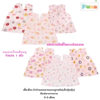 Natty punn เสื้อเดี่ยว ผ้าป่านคละลายแบบผูกหลังรุ่นเด็กหญิง พิมพ์ลายกระจาย 0-3 เดือน