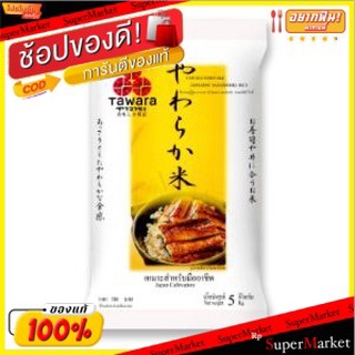 💥จัดโปร !!!💥  ทาวาระ ข้าวญี่ปุ่นซาซานิชิกิ ขนาด 5กิโลกรัม ข้าวสาร TAWARA SASANISHIKI JAPANESE RICE ข้าว, เส้นก๋วยเตี๋ยว,