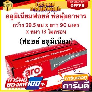 อลูมิเนียมฟอยล์ 29.5 x 90เมตร Aluminium Foil สำหรับห่ออาหาร- รับหิ้ว  แม็คโคร ส่งไว