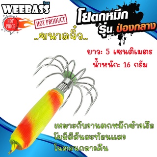 อุปกรณ์ตกปลา WEEBASS ตาเบ็ด - รุ่น ป่องกลาง (ขนาดจิ๋ว) โยตกหมึก โยทะกา