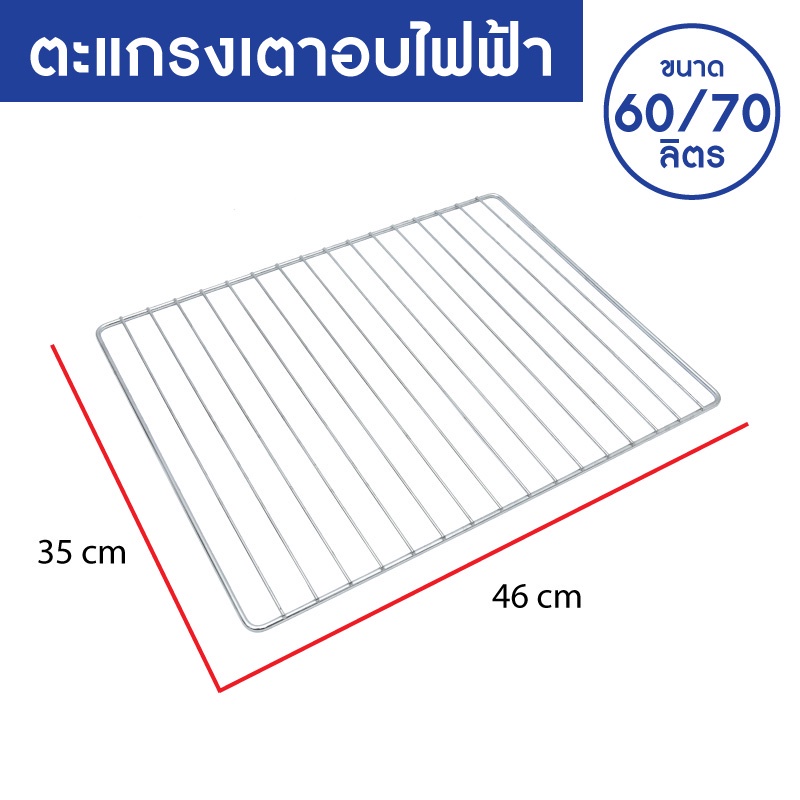 OXYGEN ตะแกรงสแตนเลส ตะแกรงเตาอบ ขนาด 35 X 46 ซ.ม. สำหรับรุ่น DN60E-R / DN70A-R ตะแกรงเตาอบ ขนาด 60 