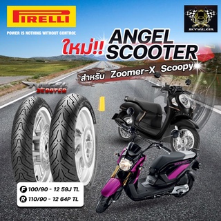 ยาง PIRELLI Angle Scooter สำหรับรถรุ่นZoomer-X/Scoopy หน้า100/90-12หลัง110/90-12 1คู่