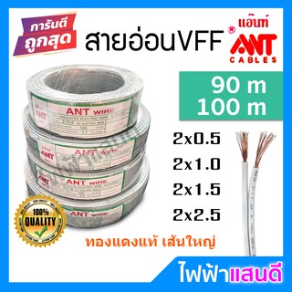 สายVFF 2x0.5 2x1 2x1.5 2x2.5 ANT DC ทองแดงฝ้อย [มีของ] สายไฟ อย่างดี สายคอนโทรล สายปลั๊ก สายอ่อน สายเทา  90m 100m