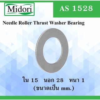 AS1528 ( Needle Roller Thrust Washer Bearing ) แผ่นประกบ สำหรับ bearing AXK1528 AS 1528 1528AS