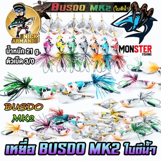 เหยื่อตกปลา บัสโด้ มาร์ค 2 ฟูลออฟชั่น BUSDO MK2 (ใบตีน้ำ) ค่าย นิก อาร์มันโด้ NICK ARMANDO