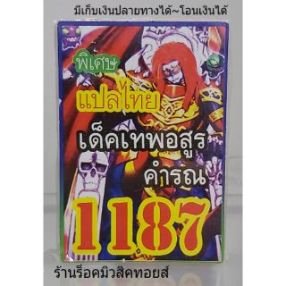 การ์ดยูกิ เลข1187 (เด็ค เทพอสูร คำรณ) แปลไทย