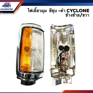 ⚡️ไฟเลี้ยวมุม ทั้งดวง มิตซูบิชิ ไซโคลน MITSUBISHI CYCLONE  สีชุบ/ดำ LH/RH