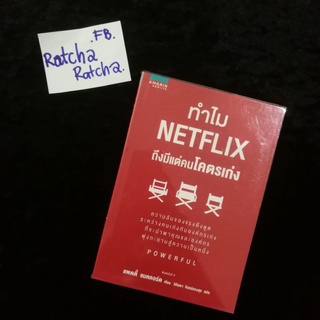 ทำไม Netflix ถึงมีแต่คนโึคตรเก่ง