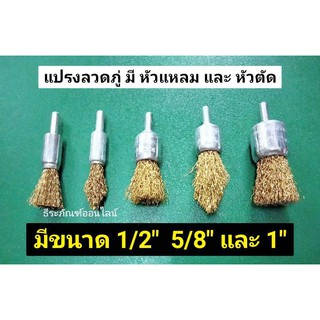 แปรงลวดภู่  แปรง หัวแหลม และ หัวตัด มีขนาด 1/2นิ้ว 5/8นิ้ว และ 1นิ้ว Wire Brush แปรงขัดสนิม