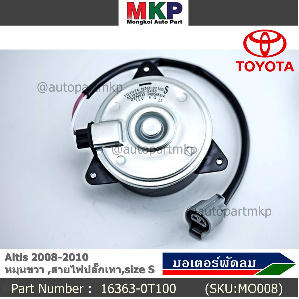มอเตอร์พัดลมหม้อน้ำ/แอร์ แท้ Toyota Altis Duo 2008-2013/ Camry Hybrid 2.5 ปี 12-18 (ฝั่งคนขับ) P/N 16363-0T100 ปก 6 ด.