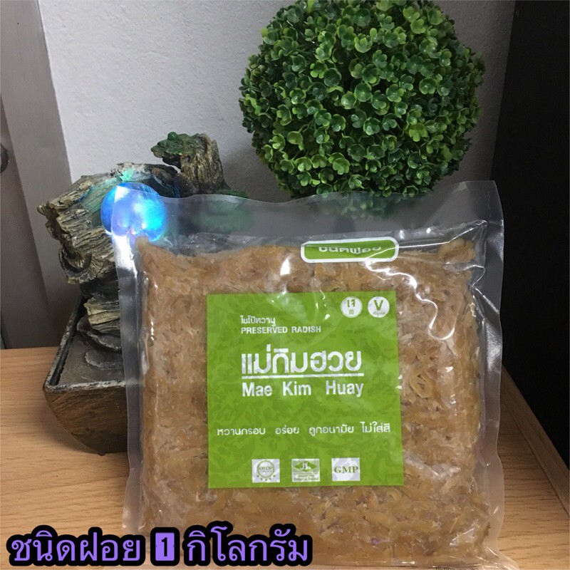 ไชโป๊หวานแม่กิมฮวย ชนิดฝอย 1 กิโลกรัม [พร้อมส่งตรงจากราชบุรี]