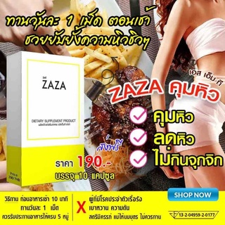 🎯สูตรใหม่ ZAZA ซาซ่า วิตามินคุมหิว คุมหิวลดน.น. คุมหิว อิ่มนาน